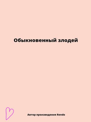 cover image of Обыкновенный злодей